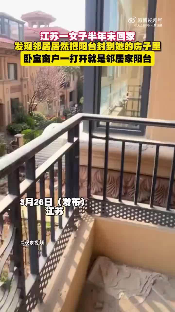 女子半年没回家卧室开窗变邻居阳台
