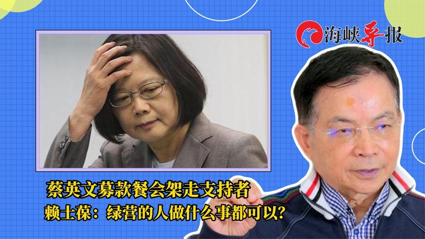 蔡英文募款餐会架走支持者 赖士葆：绿营的人做什么事都可以？
