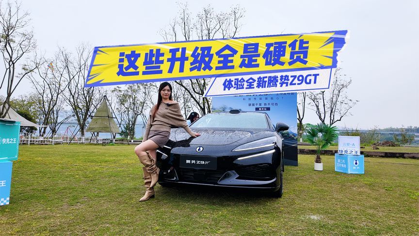 别被外观骗了！体验全新腾势Z9GT：更有行政车的豪华