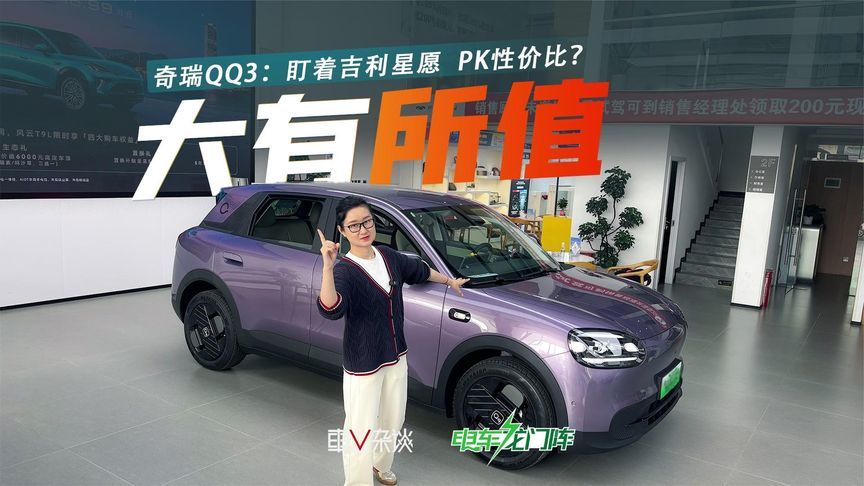 探店实拍：奇瑞QQ3售5.89-7.89万！要跟吉利星愿PK性价比？