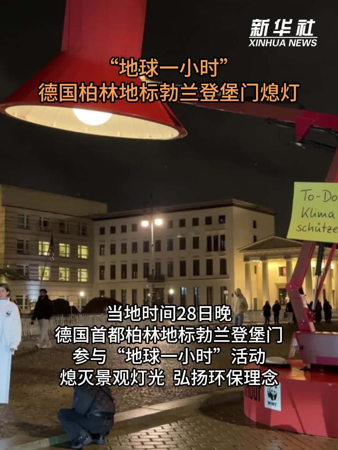 “地球一小时”：德国柏林地标勃兰登堡门熄灯