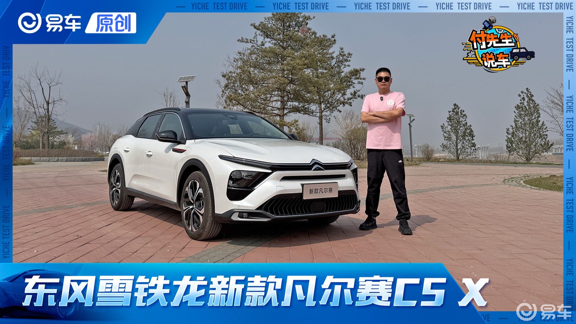 一口价无套路/适配全场景出行 抢先试驾东风雪铁龙新款凡尔赛C5 X