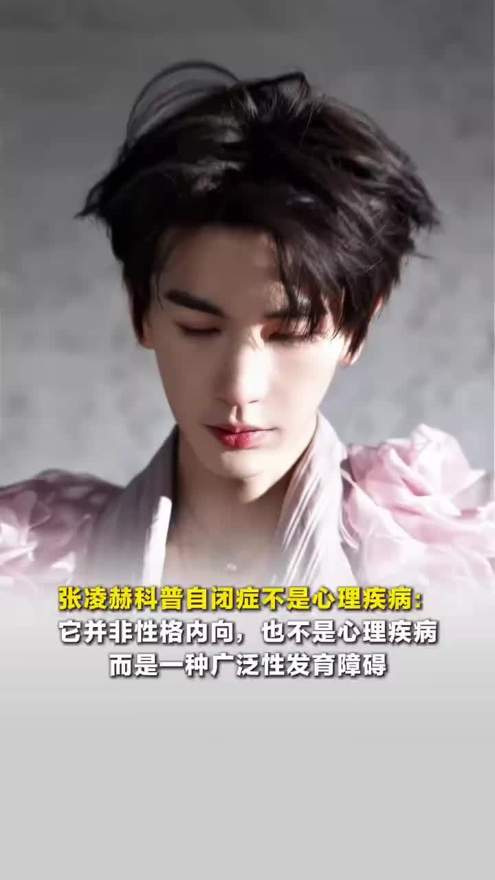 张凌赫科普自闭症不是心理疾病，张凌赫科普自闭症并非性格内向