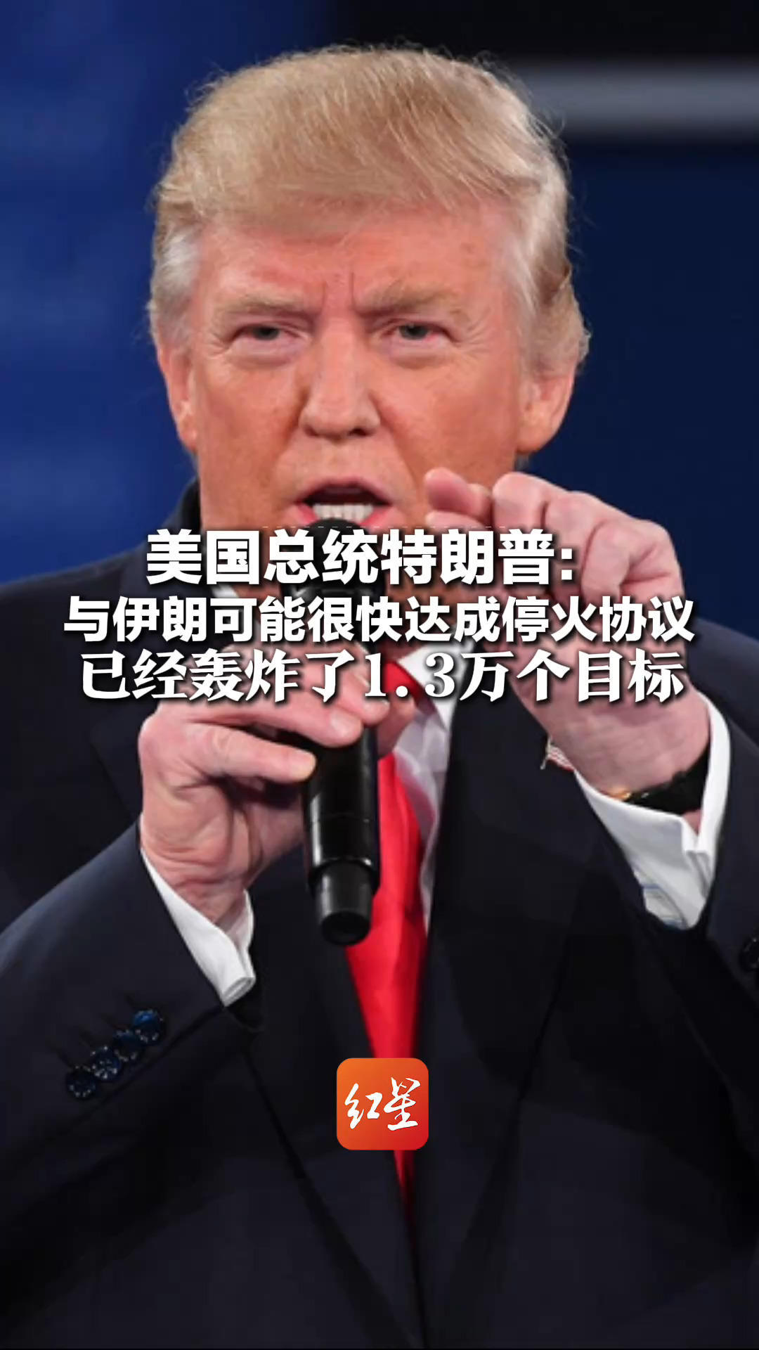 美国总统特朗普：与伊朗可能很快达成停火协议 已经轰炸了1.3万个目标，还剩约3000个 “我最想夺取伊朗的石油”