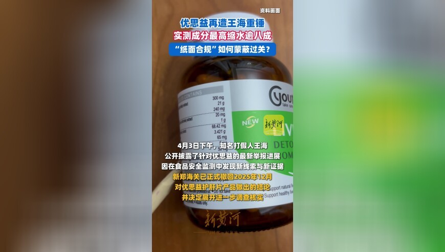 优思益再遭王海重锤：实测成分最高缩水逾八成，“纸面合规”如何蒙蔽过关？