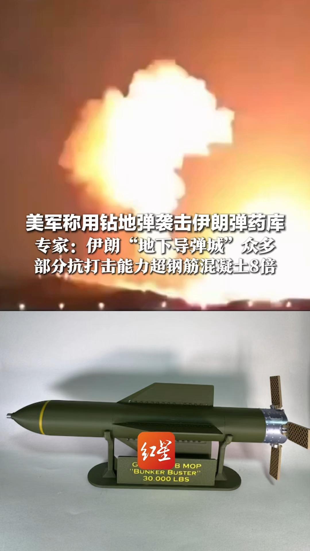 美军称用钻地弹袭击伊朗弹药库  专家：伊朗“地下导弹城”众多  部分抗打击能力超钢筋混凝土8倍 重型钻地弹都难以穿透