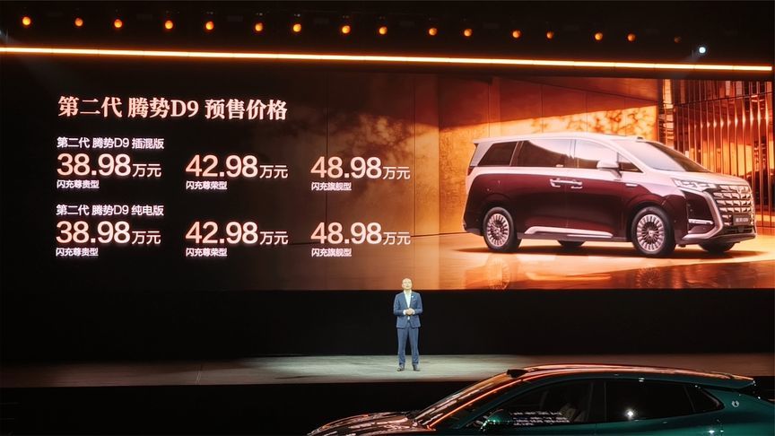 第二代腾势D9预售，38.98万元起售贵吗？
