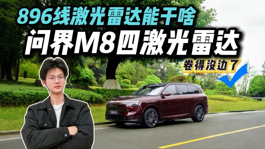 辅助驾驶天花板再刷新！问界 M8四激光雷达藏了多少狠活儿？