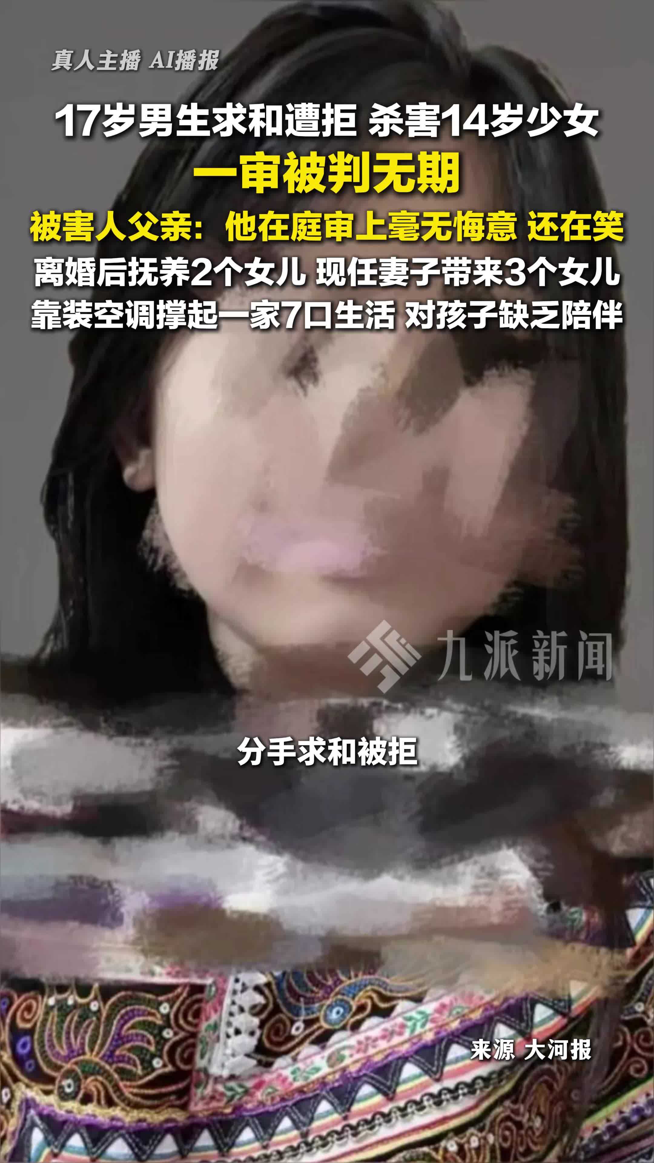 17岁男生杀害14岁少女一审被判无期，被害人父亲：他毫无悔意