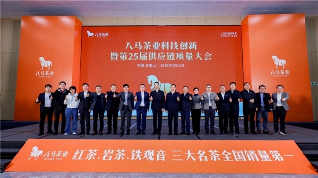 八马茶业科技创新暨第25届供应链质量大会现场