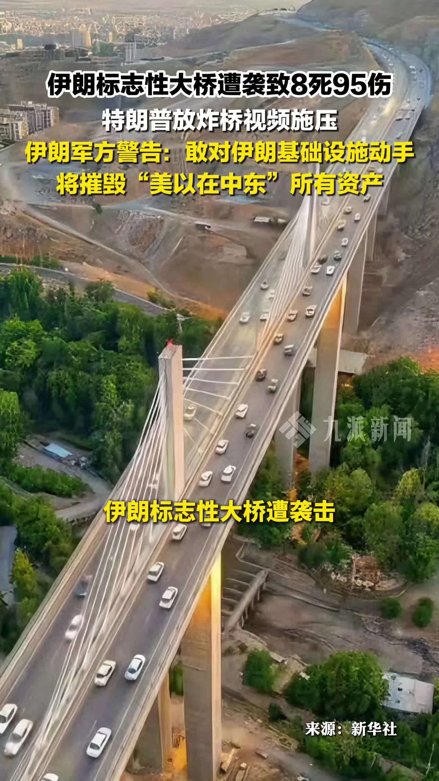 伊朗标志性大桥遭袭致8死95伤，伊警告将摧毁美以在中东所有资产