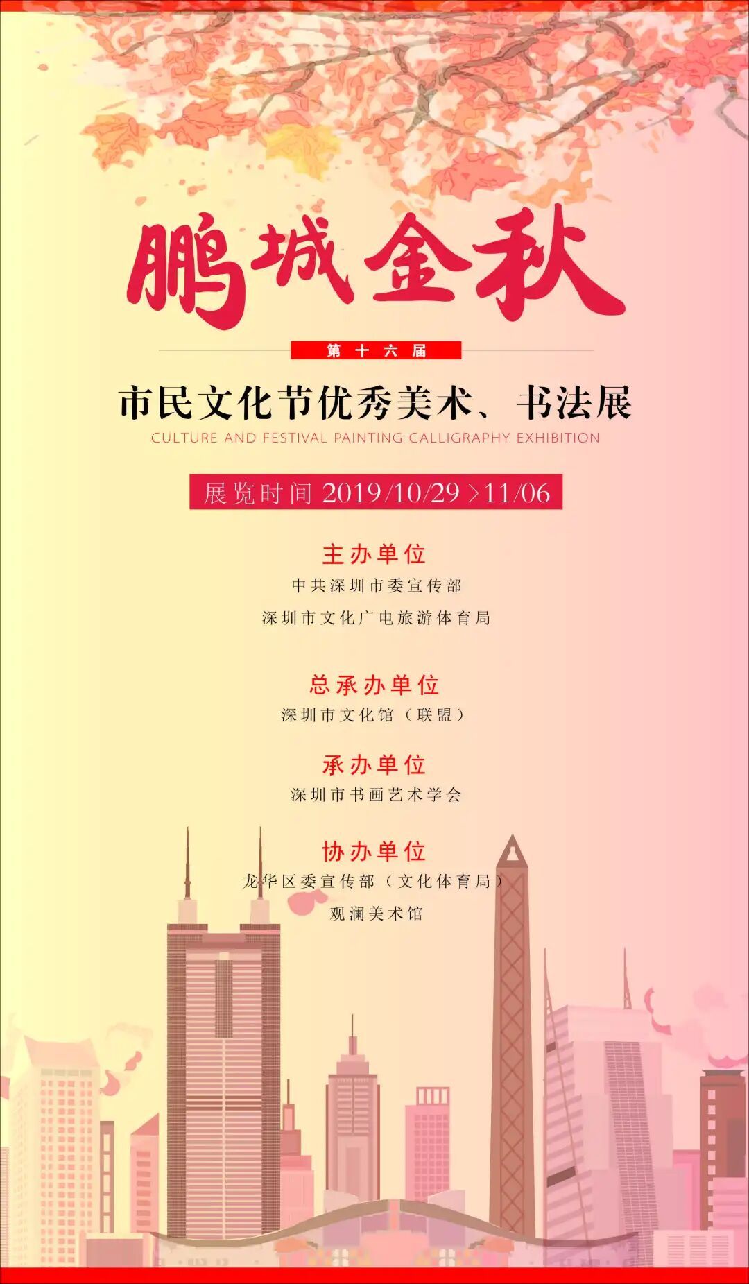 第十六届鹏城金秋市民文化节优秀美术、书法展