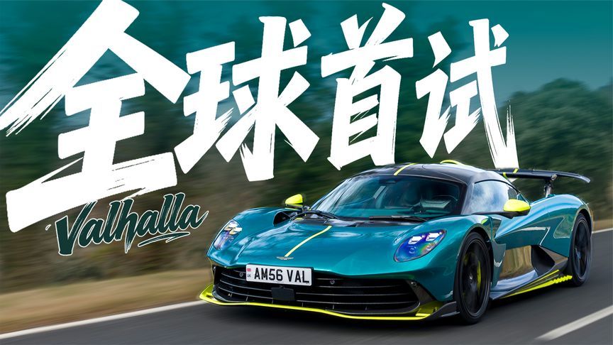文武双全！全球首试阿斯顿·马丁Valhalla