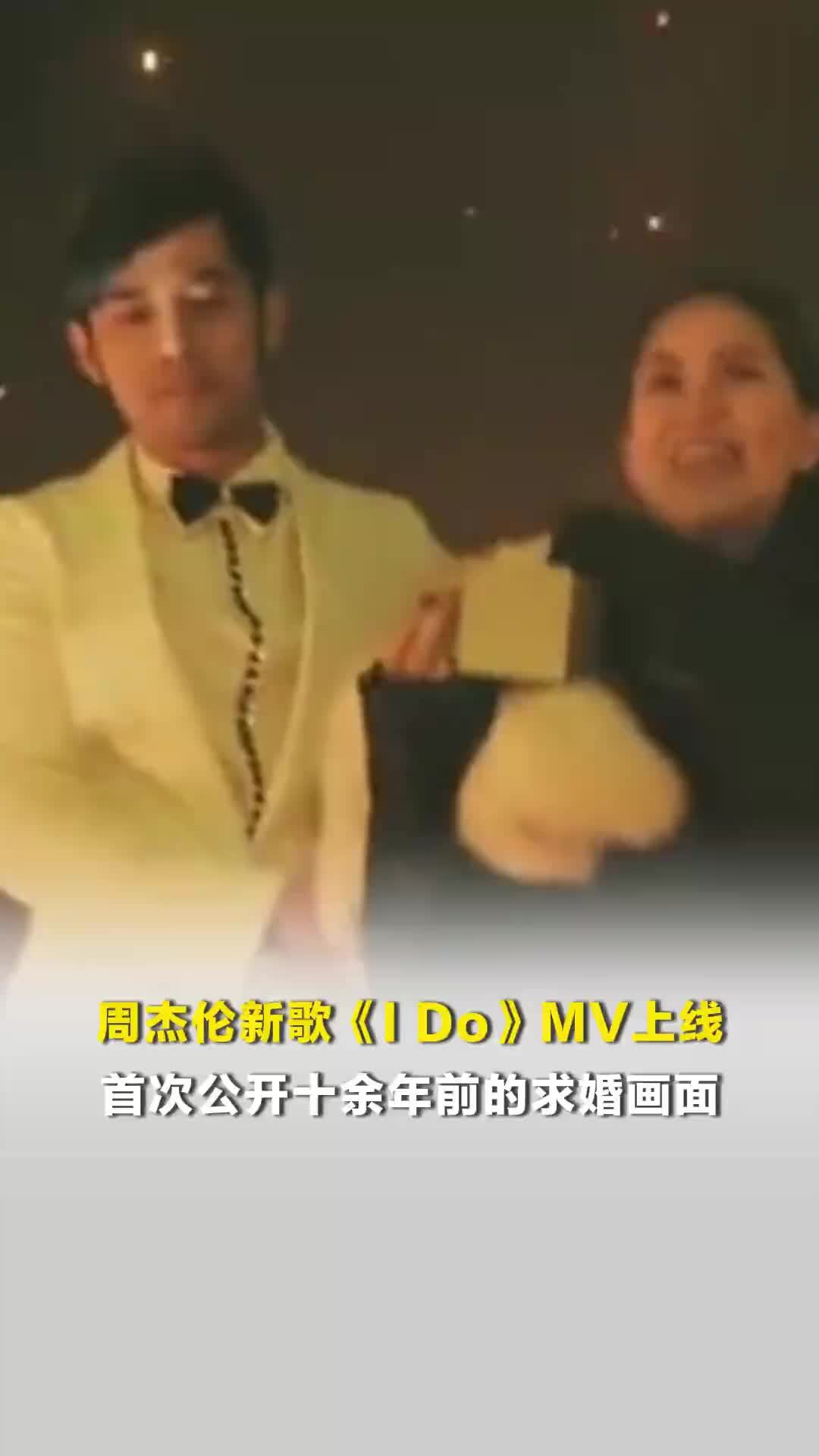 周杰伦新歌《I Do》MV上线，首次公开十余年前的求婚画面