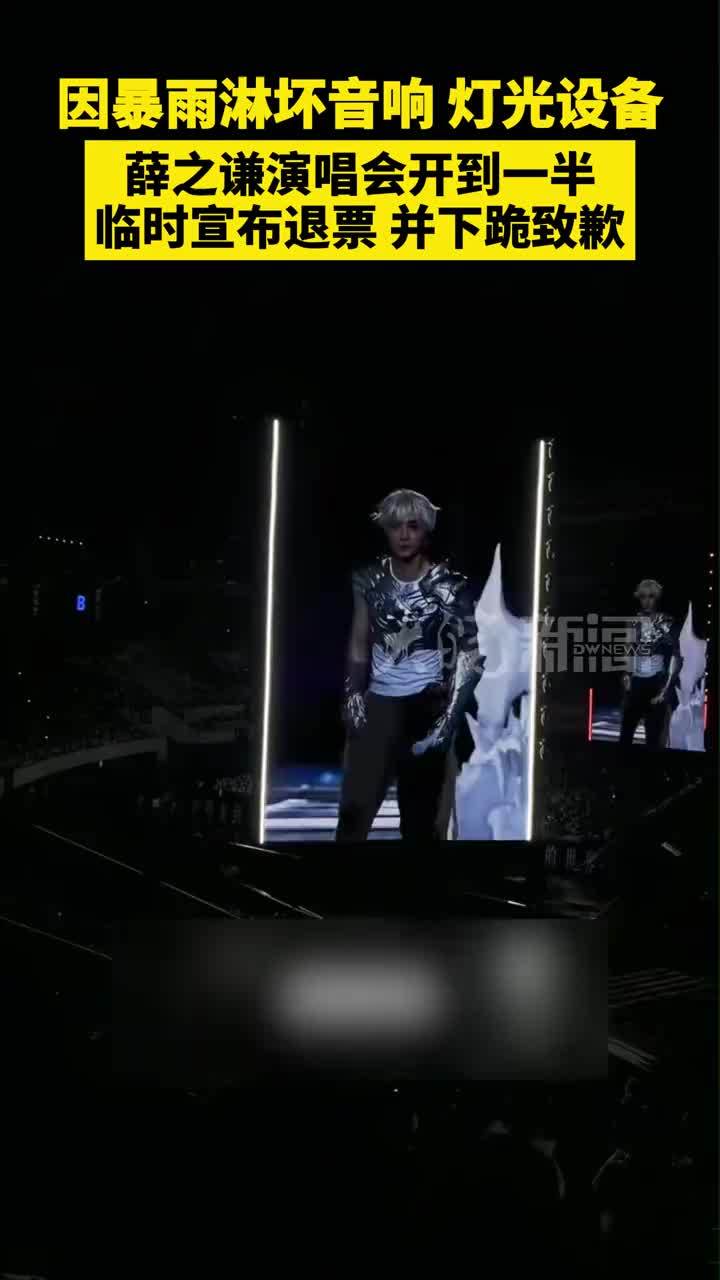 因暴雨淋坏音响、灯光设备，薛之谦演唱会开到一半 临时宣布退票，并下跪致歉