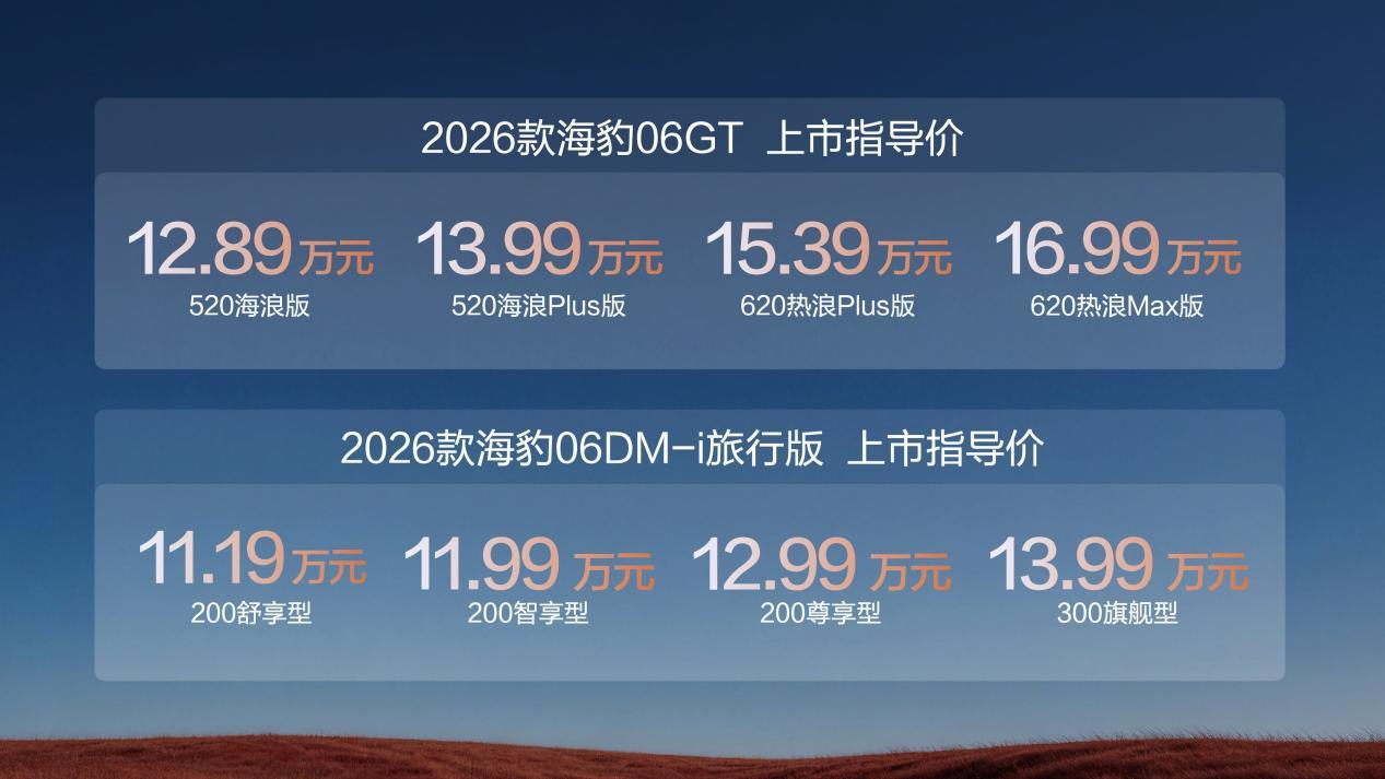 比亚迪2026款海豹06GT与海豹06DM-i旅行版上市，售价11.19万元起