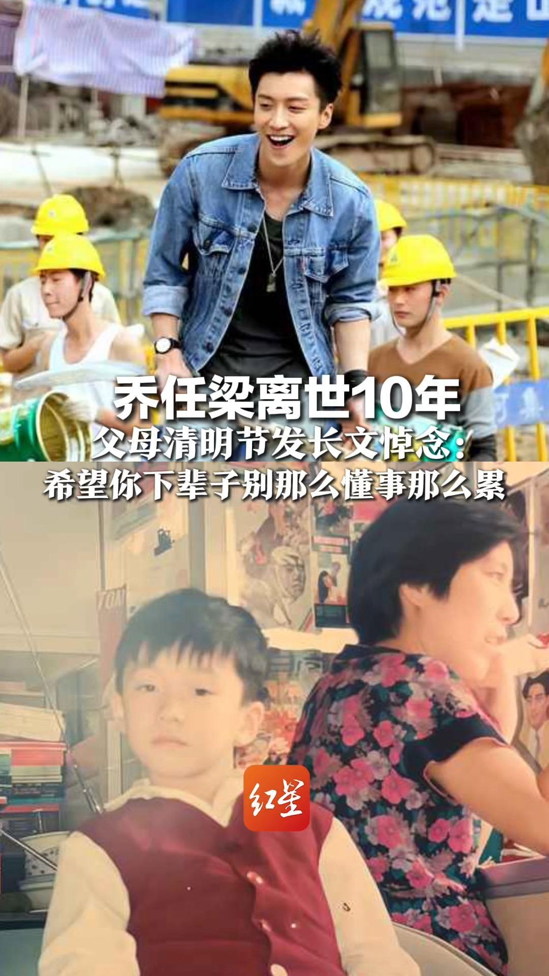 “害怕绝对安静，要播着儿子声音入睡” 乔任梁离世10年 父母清明节发长文悼念：希望你下辈子别那么懂事那么累