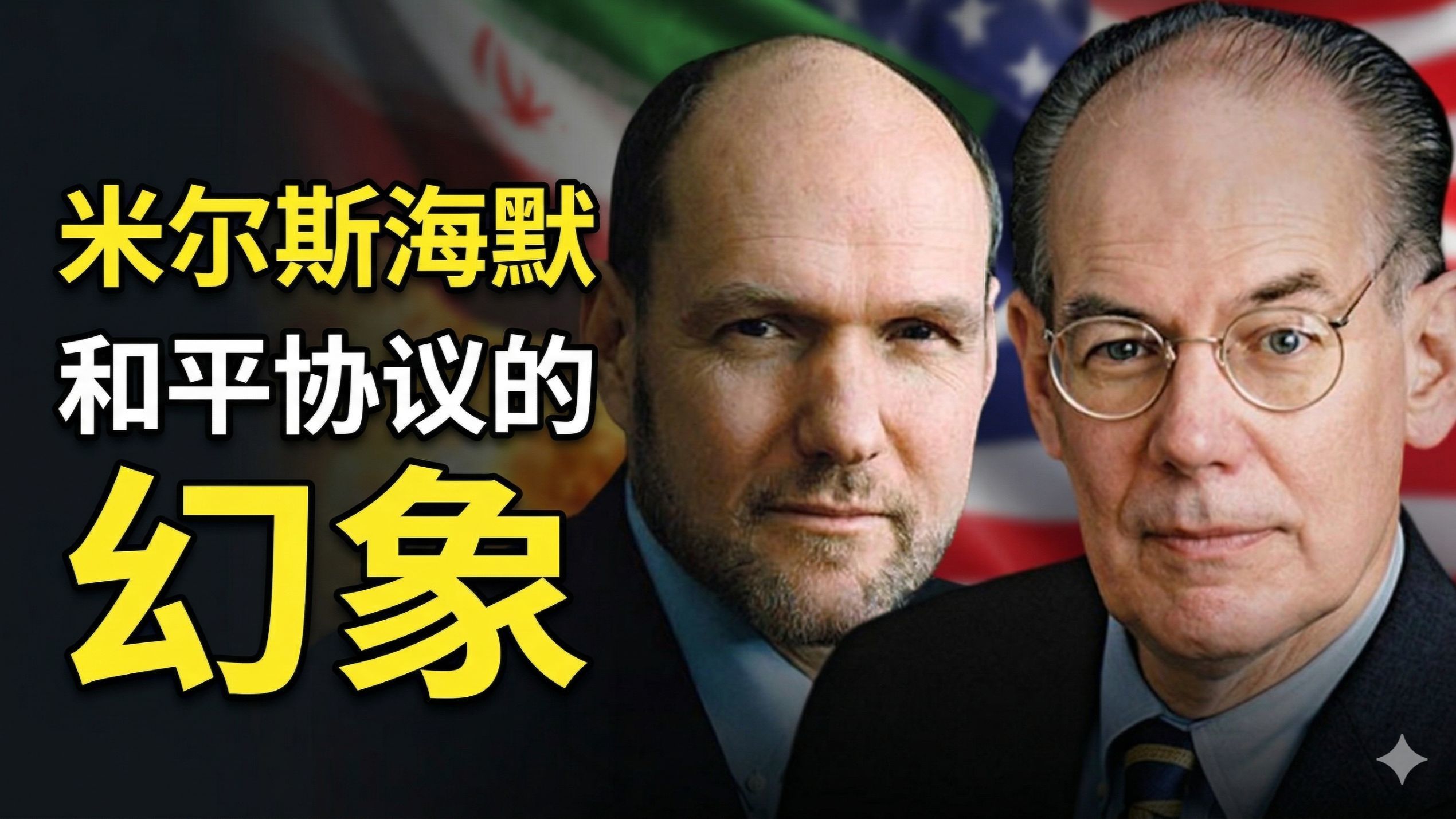 米尔斯海默与斯蒂芬·沃尔特：伊朗和平协议的幻象