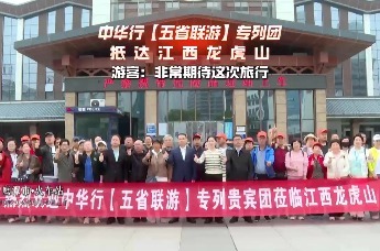 中华行(五省联游)专列团抵达江西龙虎山 游客：非常期待这次旅行