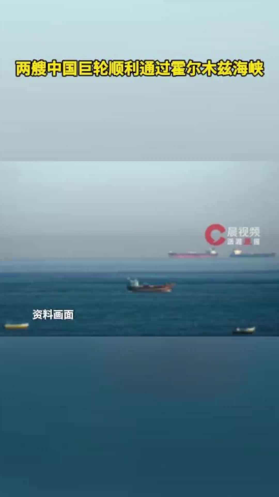 两艘中国巨轮顺利通过霍尔木兹海峡，为2月底以来首次通过
