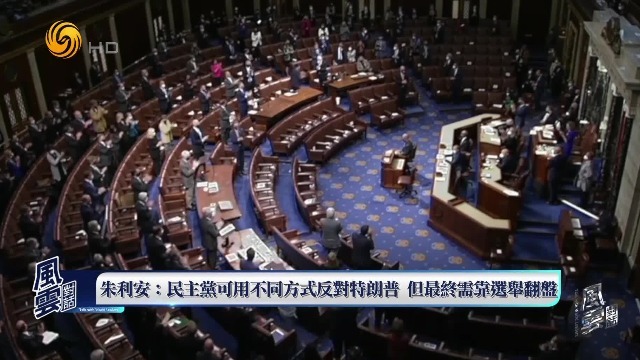 朱利安：民主党可用不同方式反对特朗普，但最终需靠选举翻盘