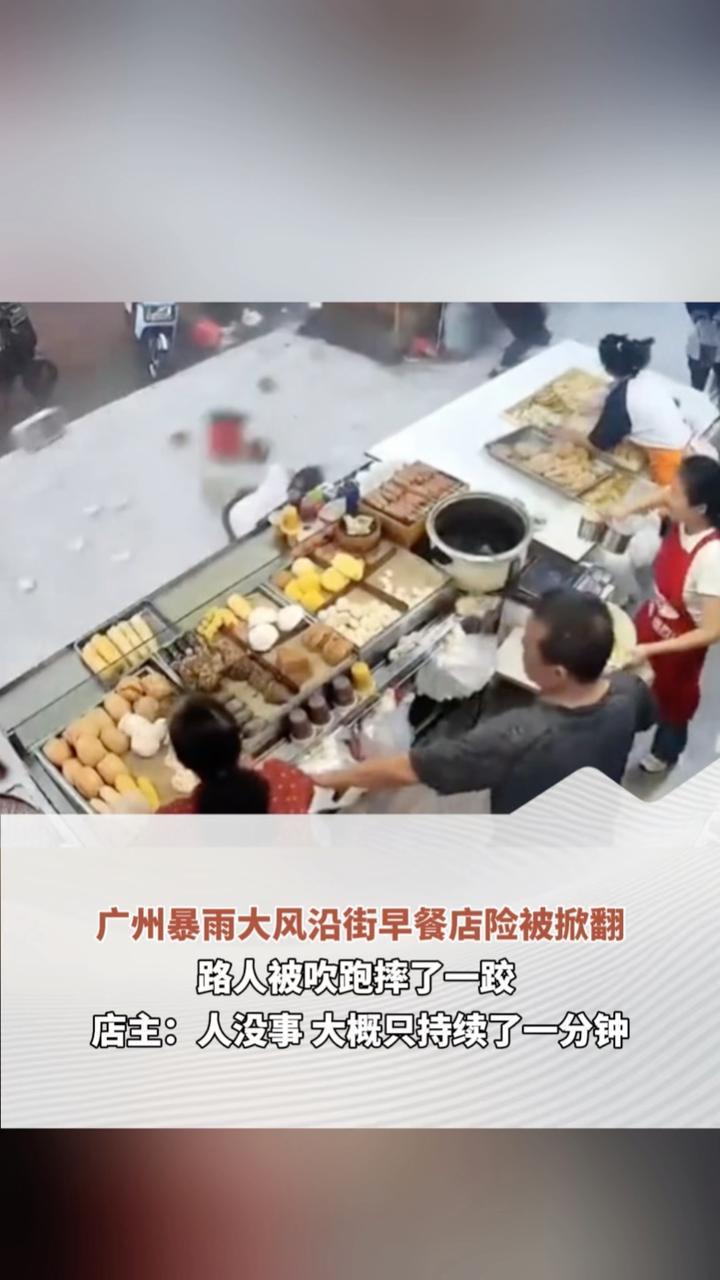 广州暴雨大风沿街早餐店险被掀翻 路人被吹跑摔了一跤 店主：人没事 大概只持续了一分钟