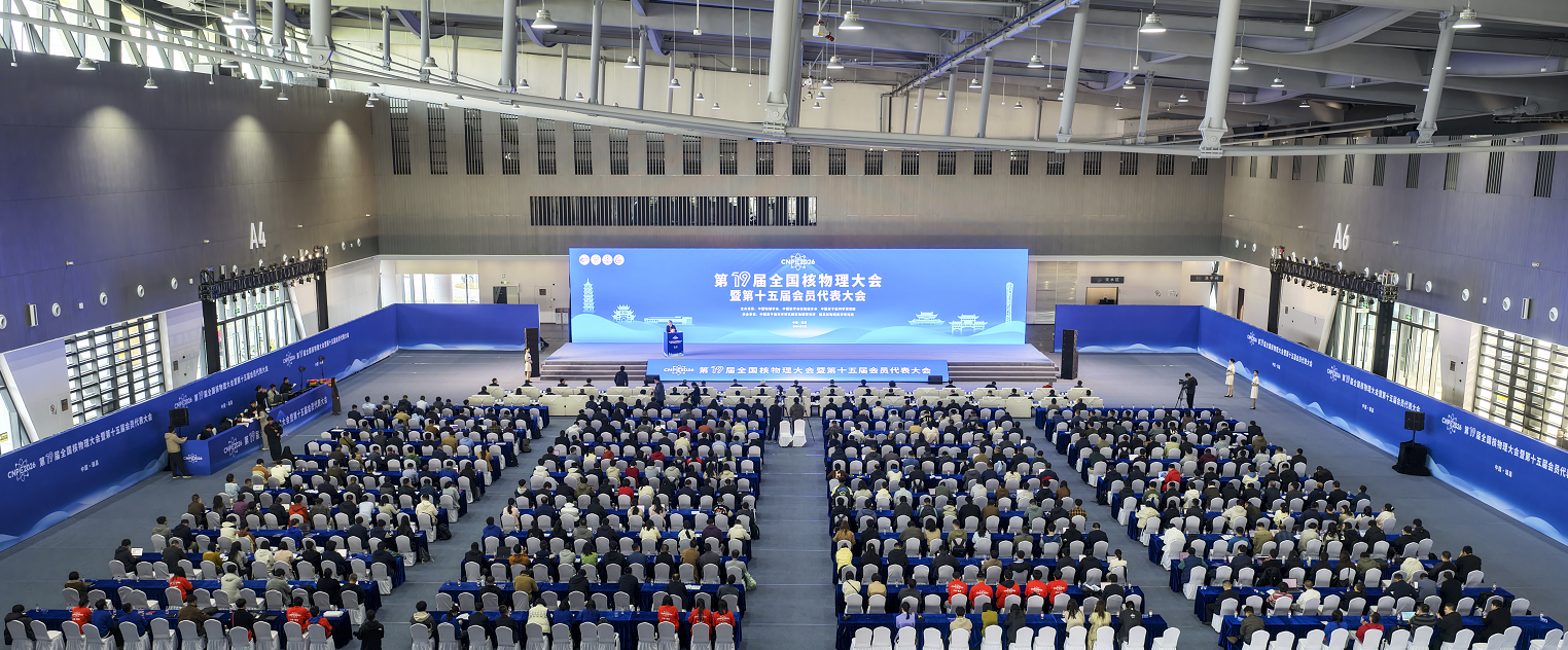 第十九届全国核物理大会暨第十五届会员代表大会现场。魏东升 摄