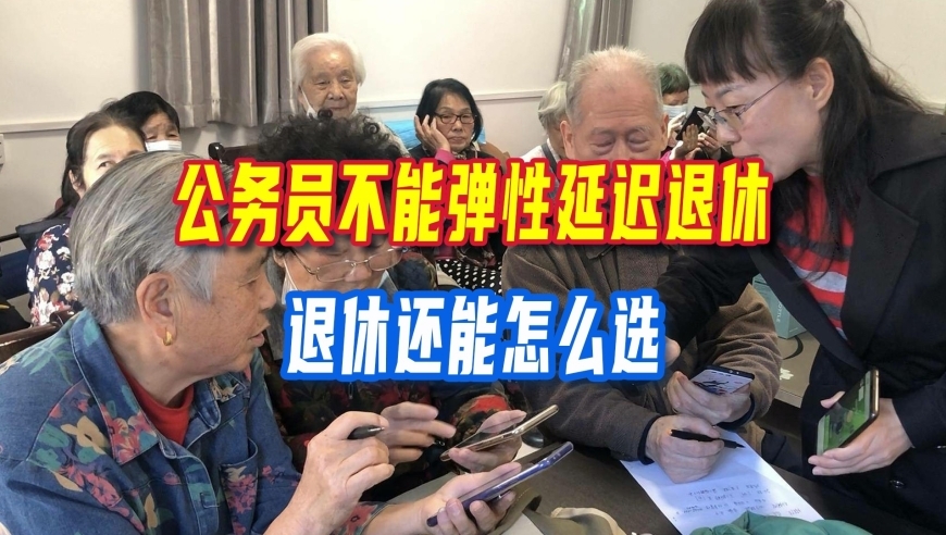 退休新政，公务员不能弹性延迟退休，退休还能怎么选？