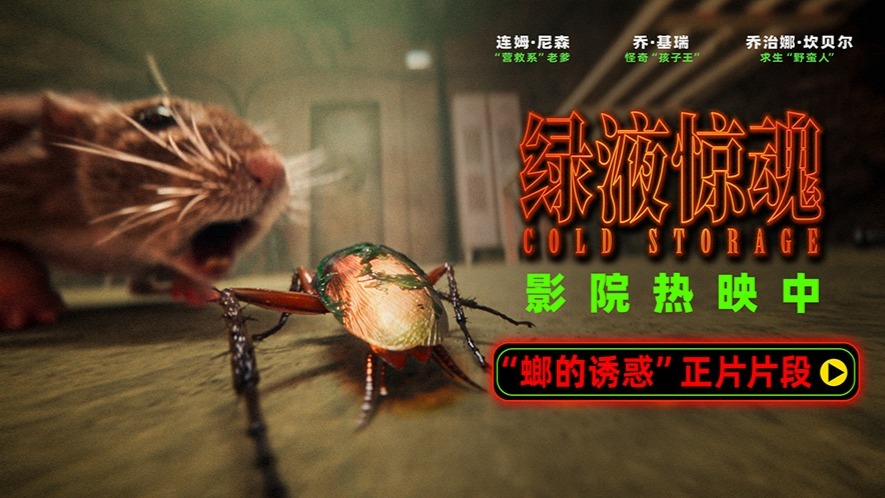 电影《绿液惊魂》曝“螂的诱惑”正片片段 大银幕首度上演蟑螂视角