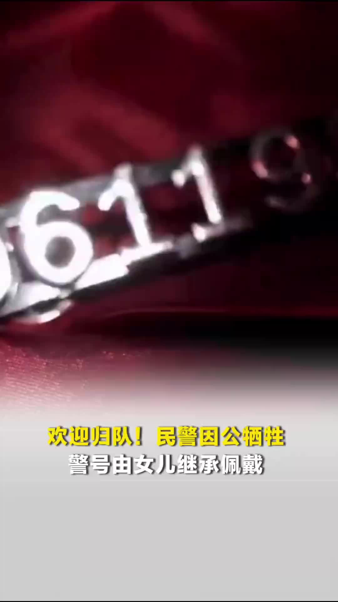 欢迎归队！民警因公牺牲，警号由女儿继承佩戴