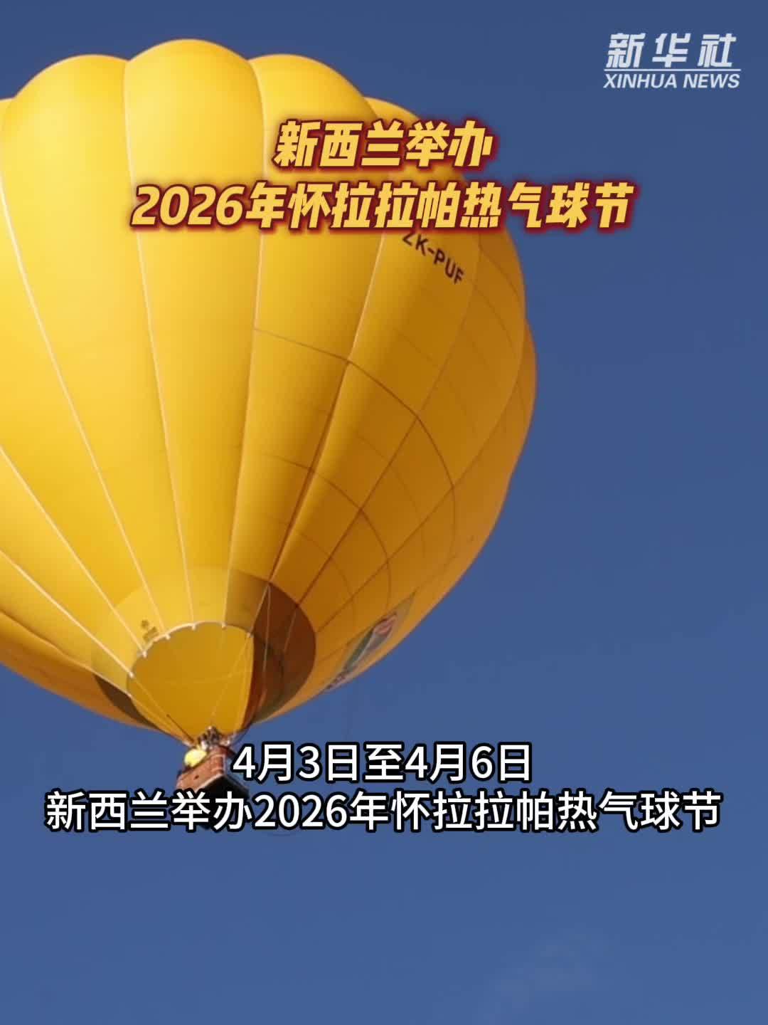 新西兰举办2026年怀拉拉帕热气球节