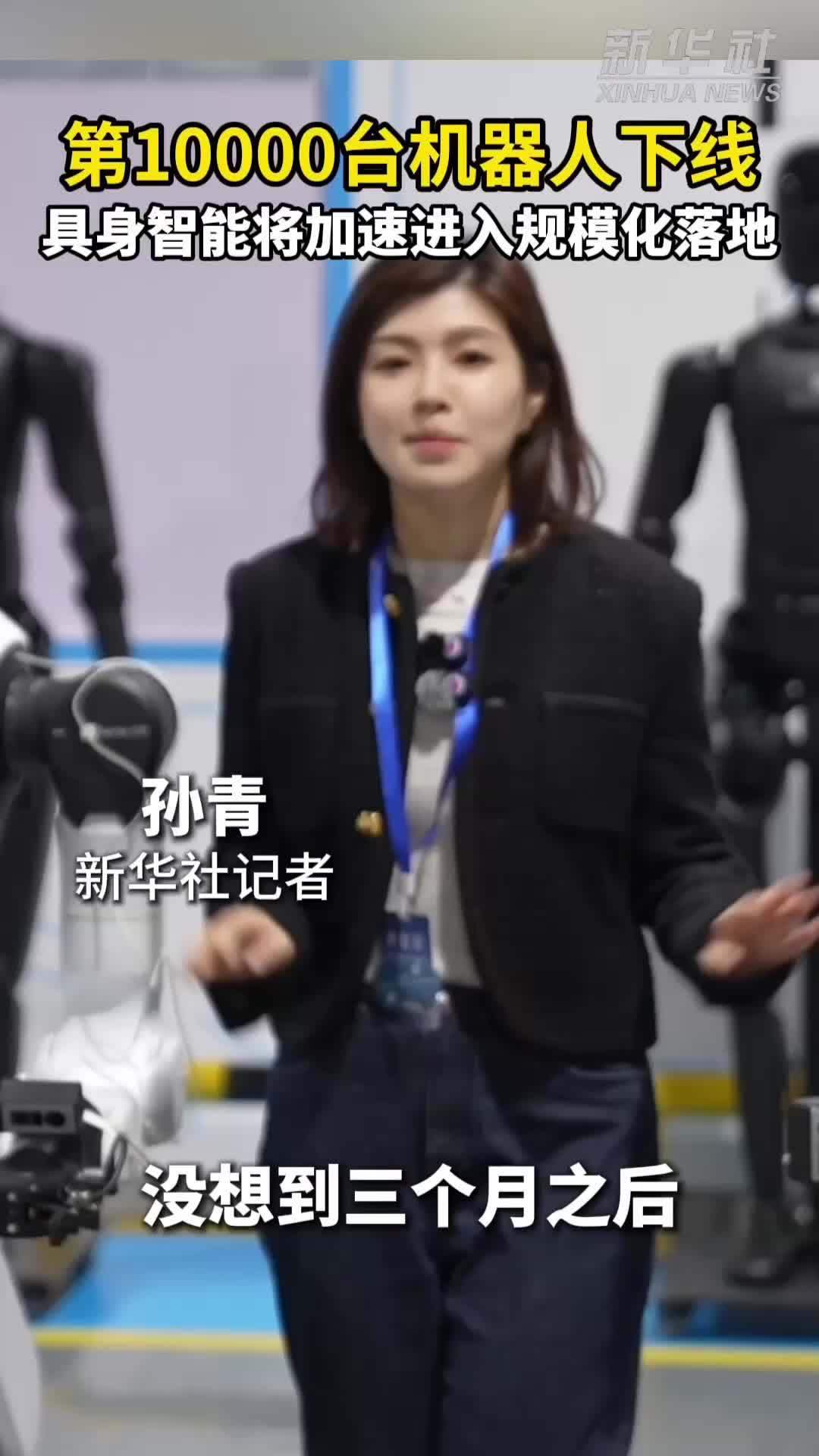 秀我中国｜第10000台量产下线 2026年具身智能将加速进入规模化落地