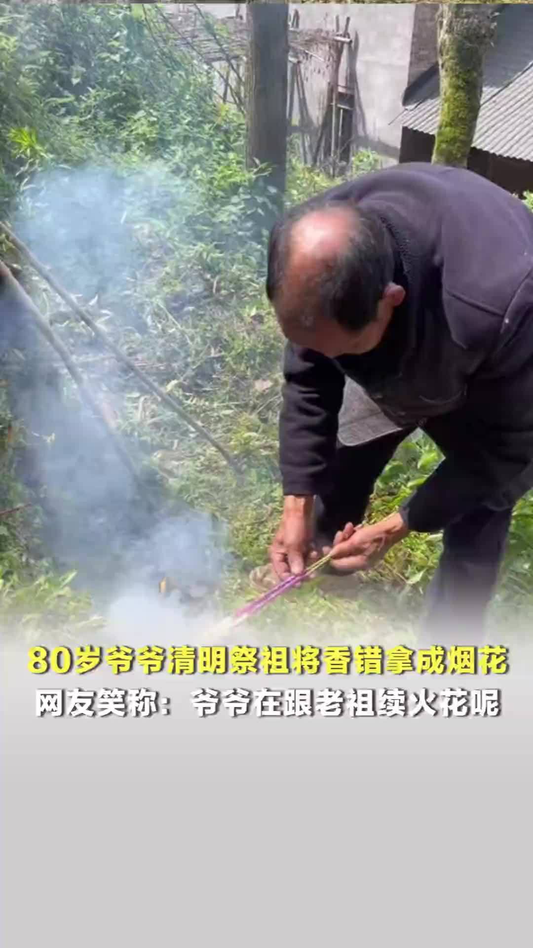 80岁爷爷清明祭祖将香错拿成烟花，晚辈们感觉有趣但爷爷全程很懵