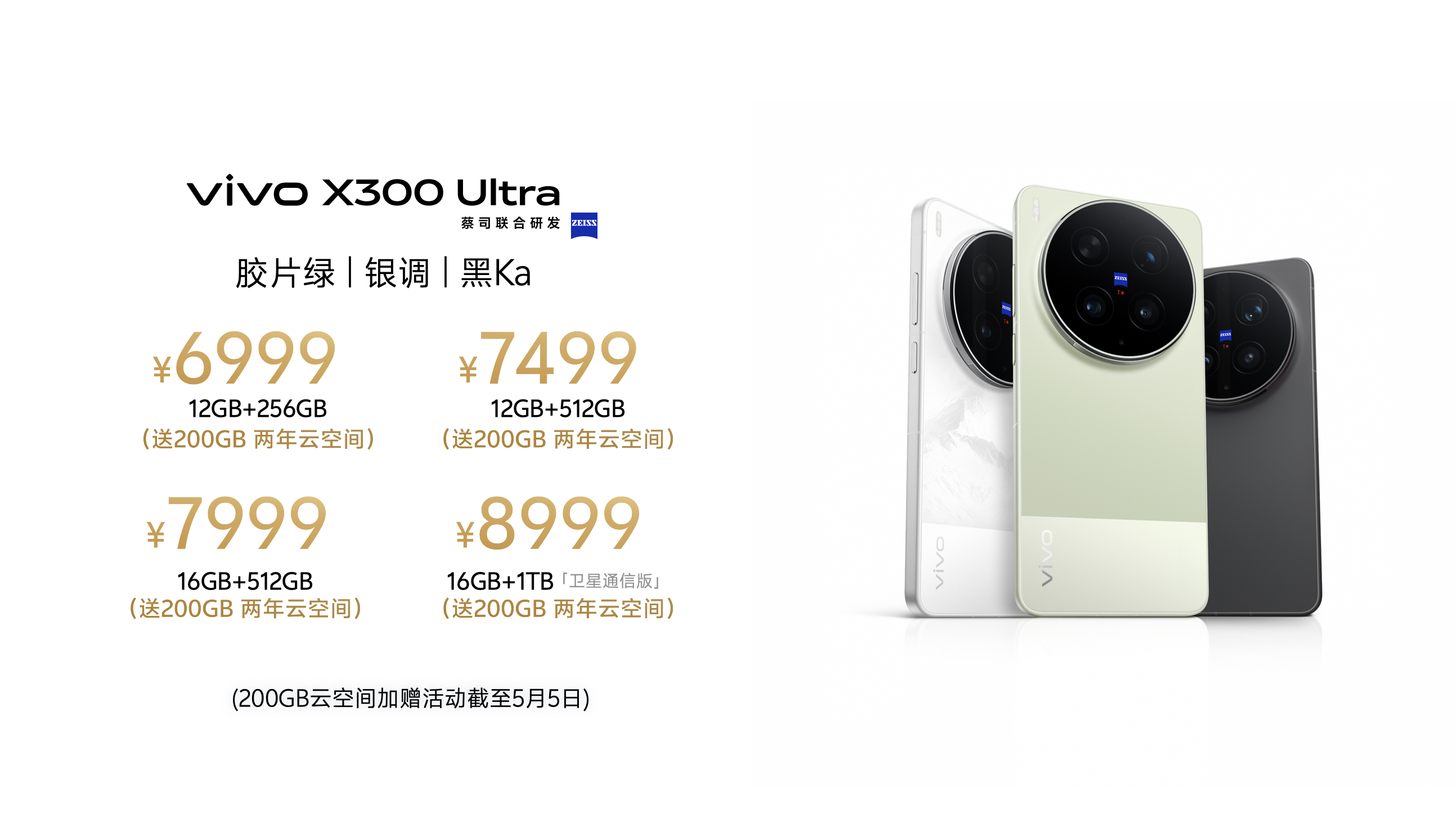 vivo X300 Ultra正式发布:蔡司大师镜头群配第五代骁龙8至尊版 售6999元起