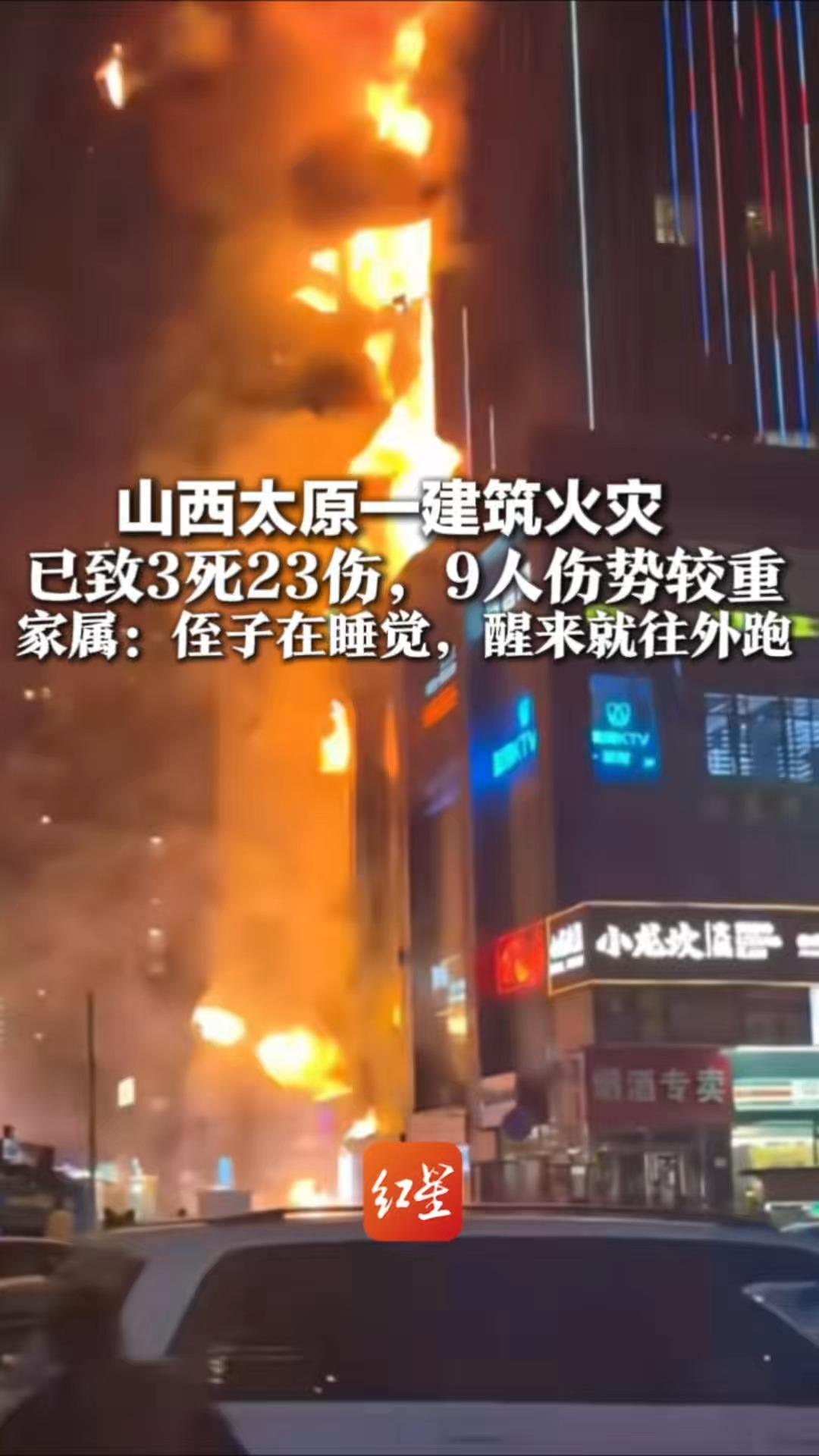 山西太原一建筑火灾 已致3死23伤，9人伤势较重。家属：侄子在睡觉，醒来就往外跑