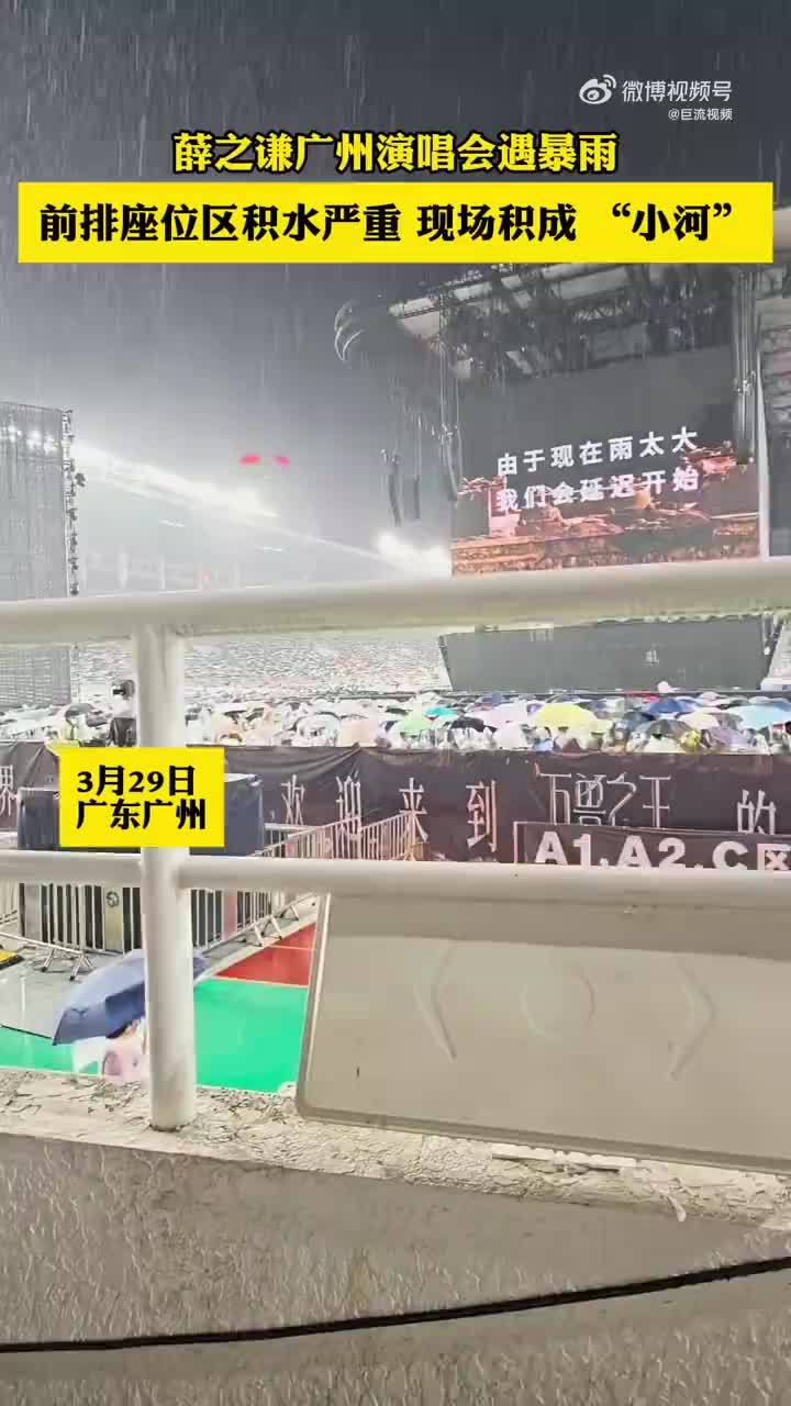 薛之谦广州演唱会前排积水成河歌迷抬脚听歌