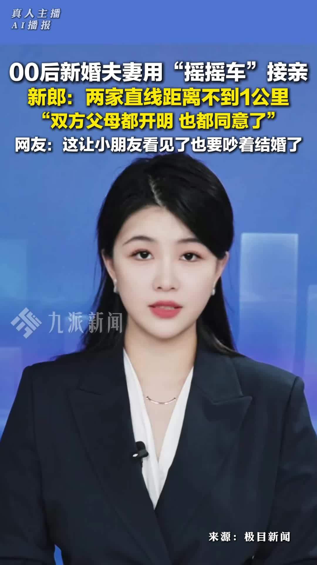00后新婚夫妻用摇摇车接亲