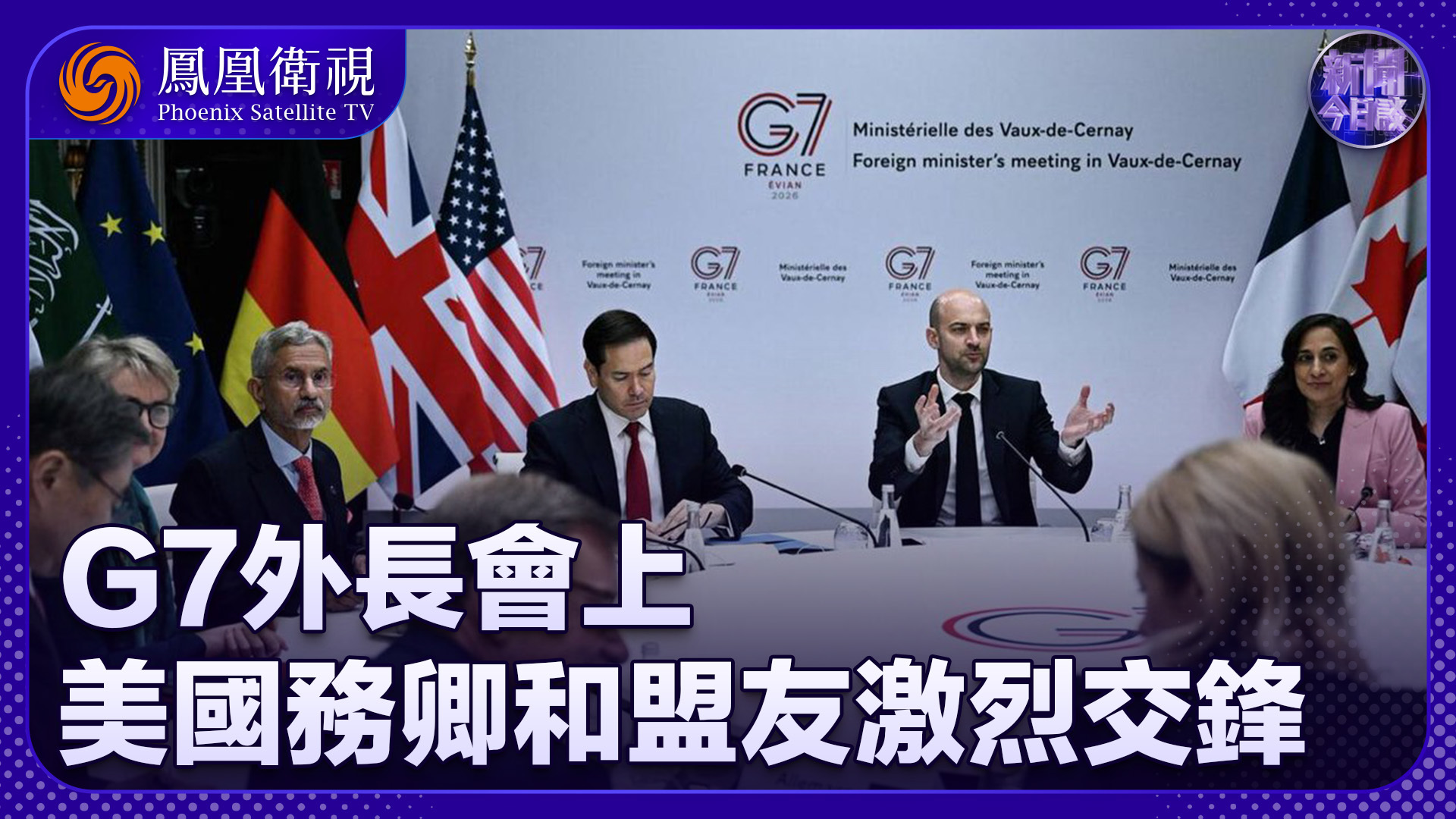 崔洪建：G7外长会上 美国务卿和盟友激烈交锋