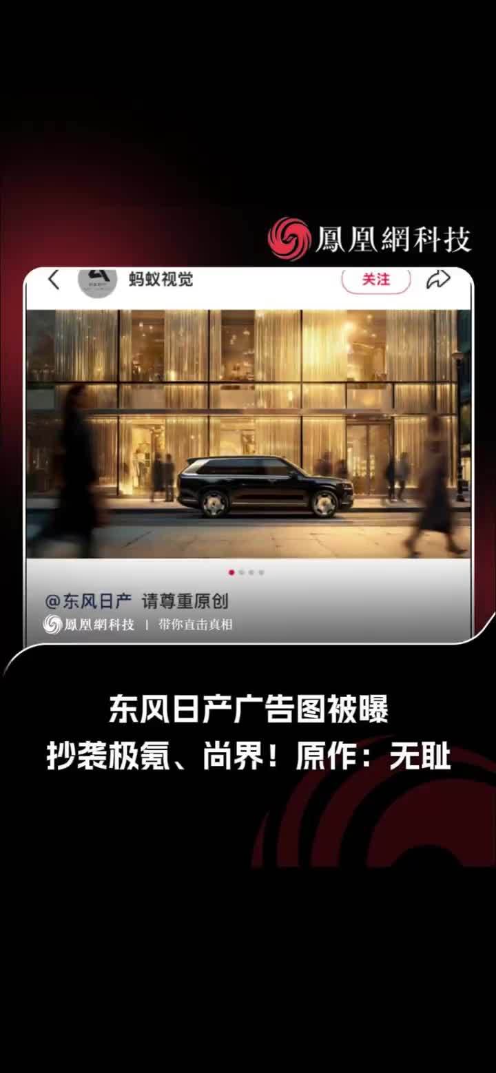 东风日产广告图被曝抄袭极氪、尚界！原作：无耻 #热点 #东风