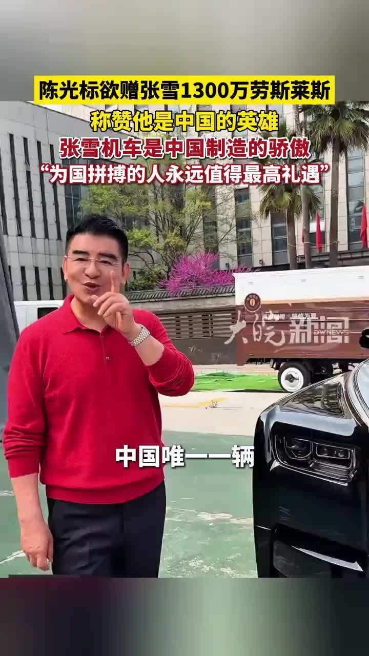 陈光标欲赠张雪1300万劳斯莱斯， 称赞他是中国的英雄，张雪机车是中国制造的骄傲，“为国拼搏的人永远值得最高礼遇”  #陈光标 #张雪