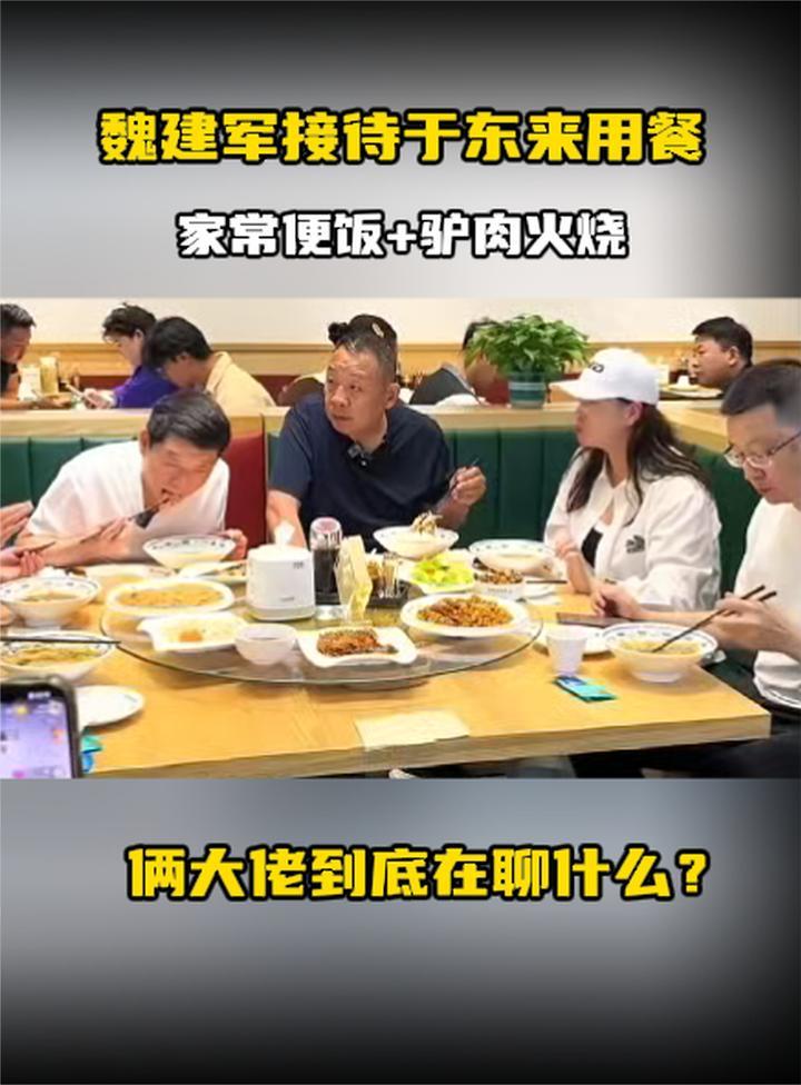 魏建军接待于东来用餐，家常便饭+驴肉火烧，俩大佬到底在聊什么