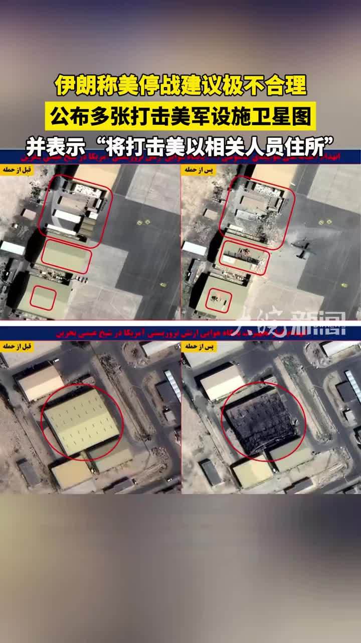 伊朗称美停战建议极不合理 公布多张打击美军设施卫星图 并表示“将打击美以相关人员住所”