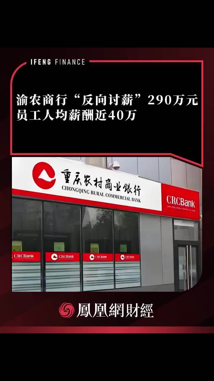 渝农商行“反向讨薪”290万元，员工人均薪酬近40万