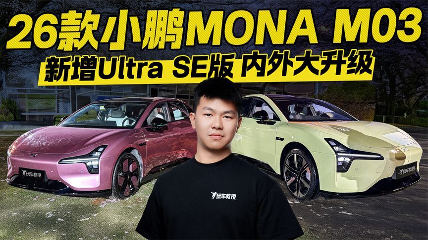 内外大升级！26款小鹏MONA M03 新增Ultra SE版