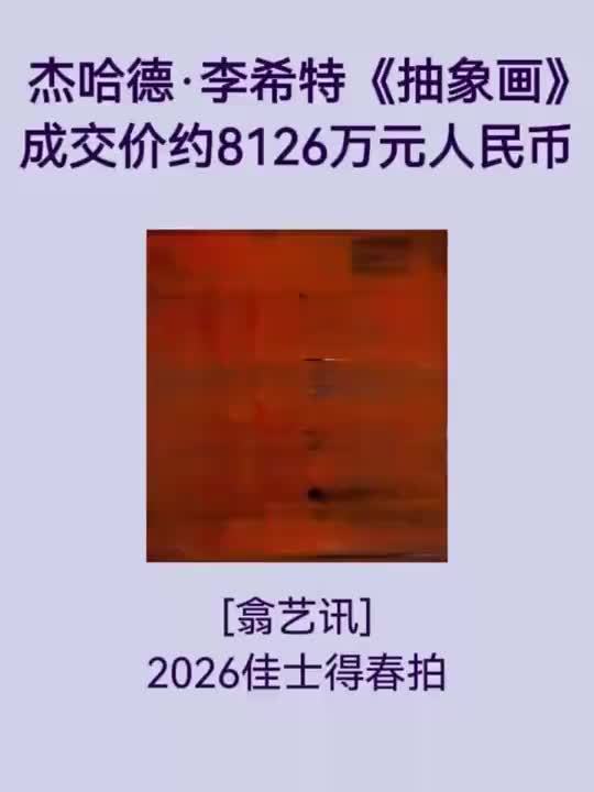 翕艺讯｜2026 佳士得春拍 杰哈德·李希特 成交价约8126万元