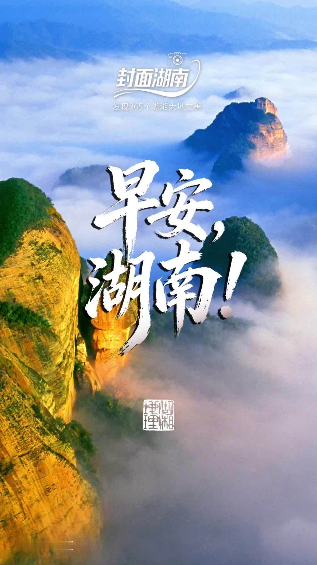 早安湖南｜新宁崀山：云雾漫丹霞，春色入千山