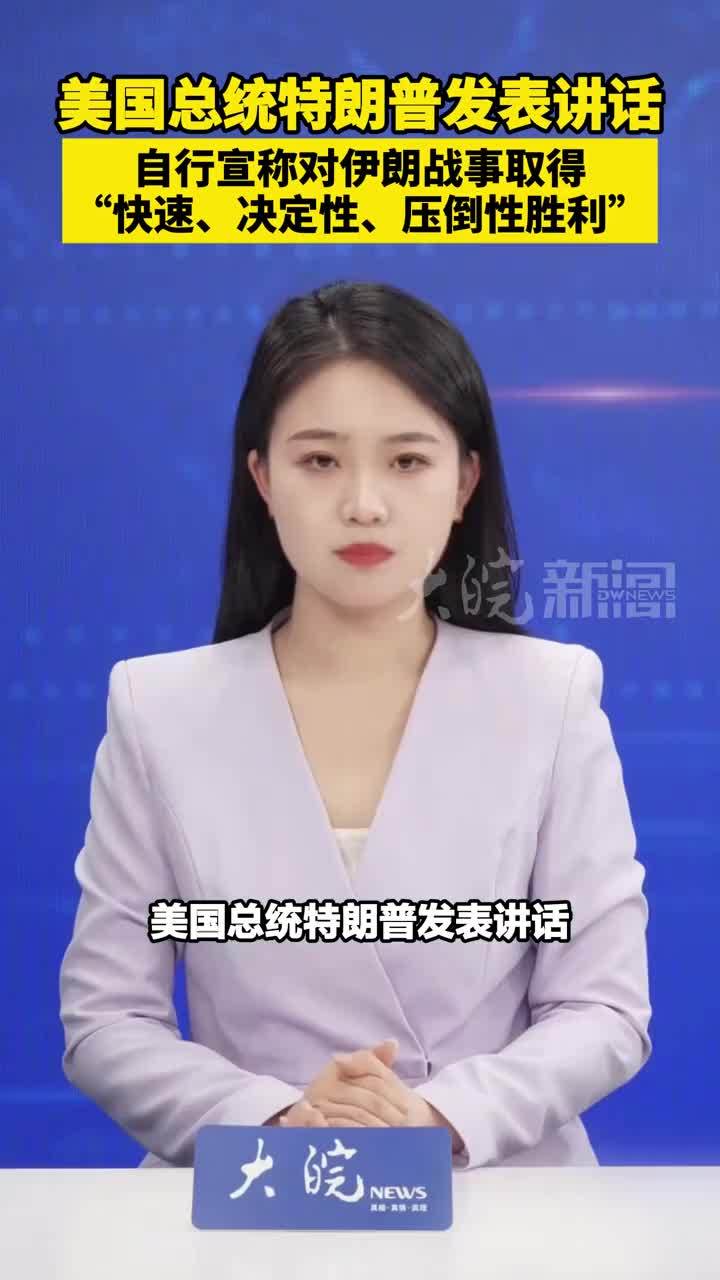 美国总统特朗普发表讲话 自行宣称对伊朗战事取得“快速、决定性、压倒性胜利”