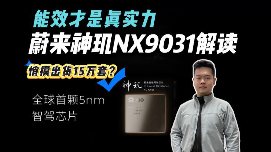 累计出货15万套，蔚来ES9秀王炸神玑芯片，颠覆算力内卷怪圈？