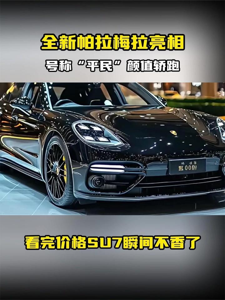 全新帕拉梅拉亮相，号称“平民”颜值轿跑
