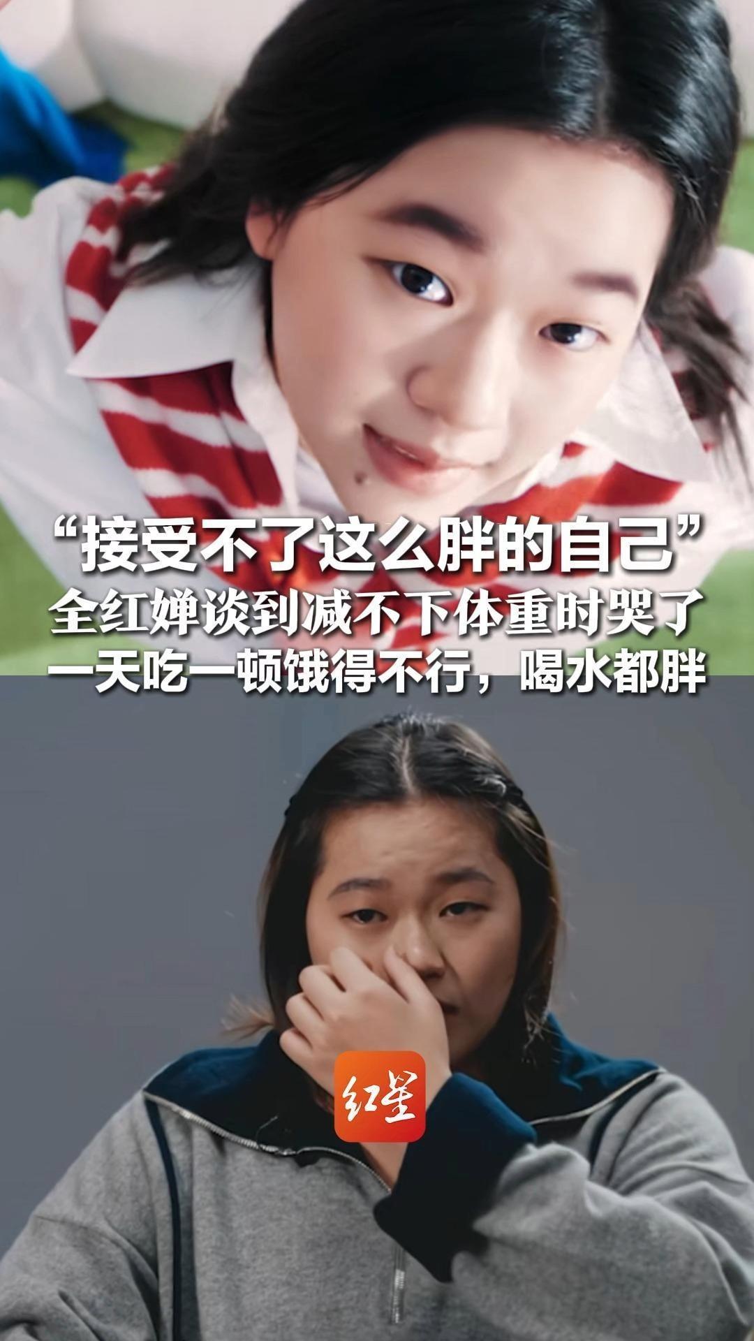 “接受不了这么胖的自己”全红婵谈到减不下体重时哭了 一天吃一顿饿得不行，喝水都胖“希望大家不要再骂我了”